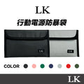 【 LK凌克 】行動電源防暴袋