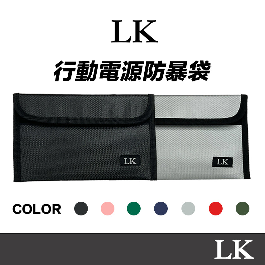 【 LK凌克 】行動電源防暴袋